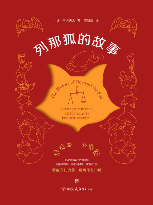 Title details for 列那狐的故事 by 季诺夫人 - Available